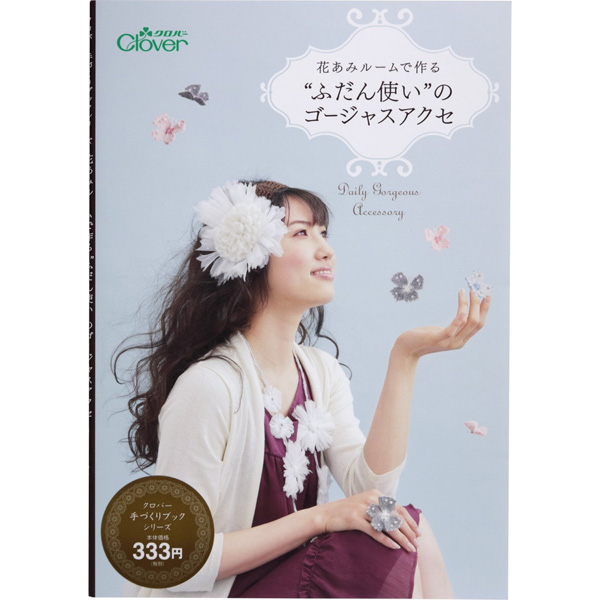 Cl71 492 花あみルームで作る ふだん使い のゴージャスアクセ Clover社 冊 Nippon Chuko Online