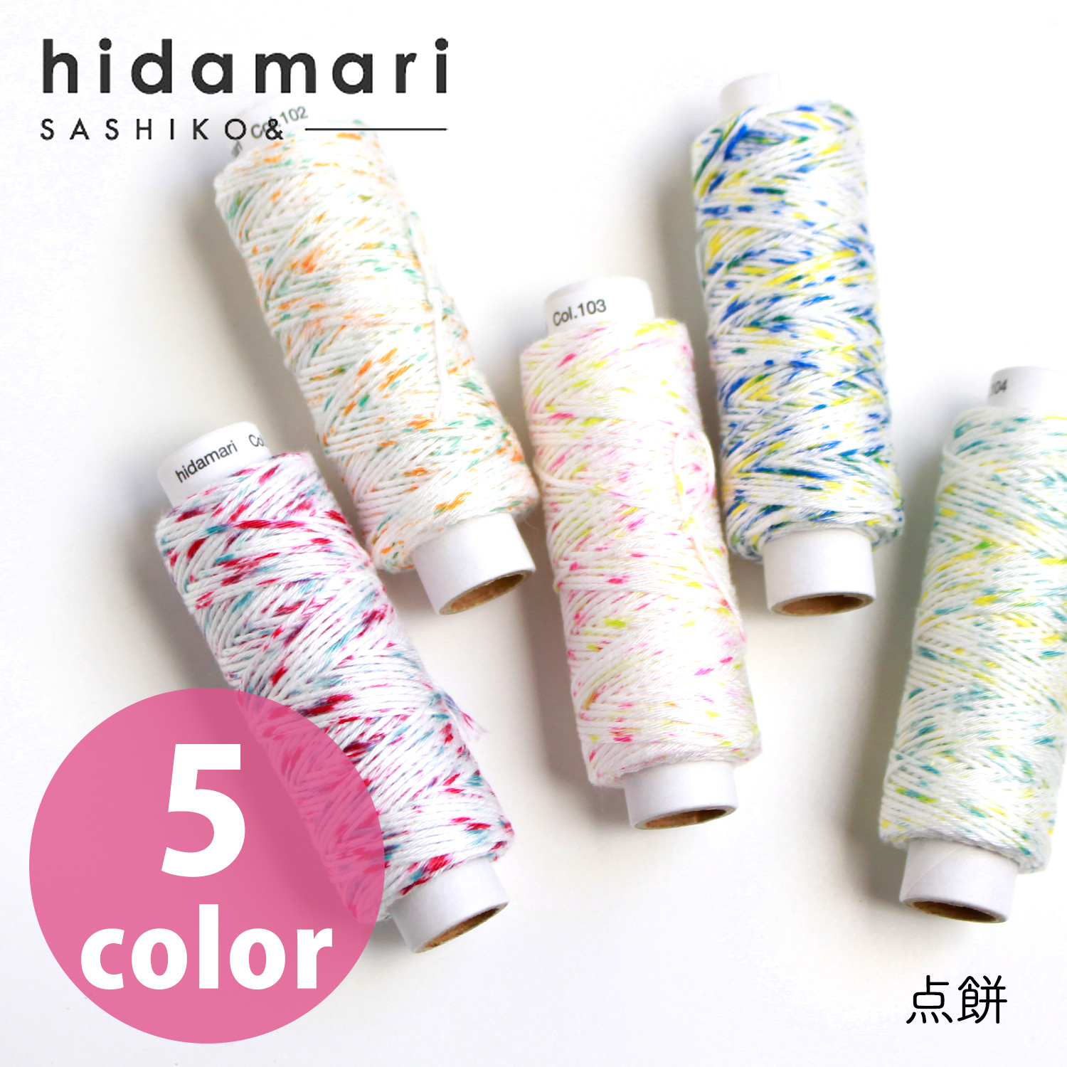 【リニューアル】CS122302-101~105 コスモ 刺し子糸 (点絣) - hidamari - (個)