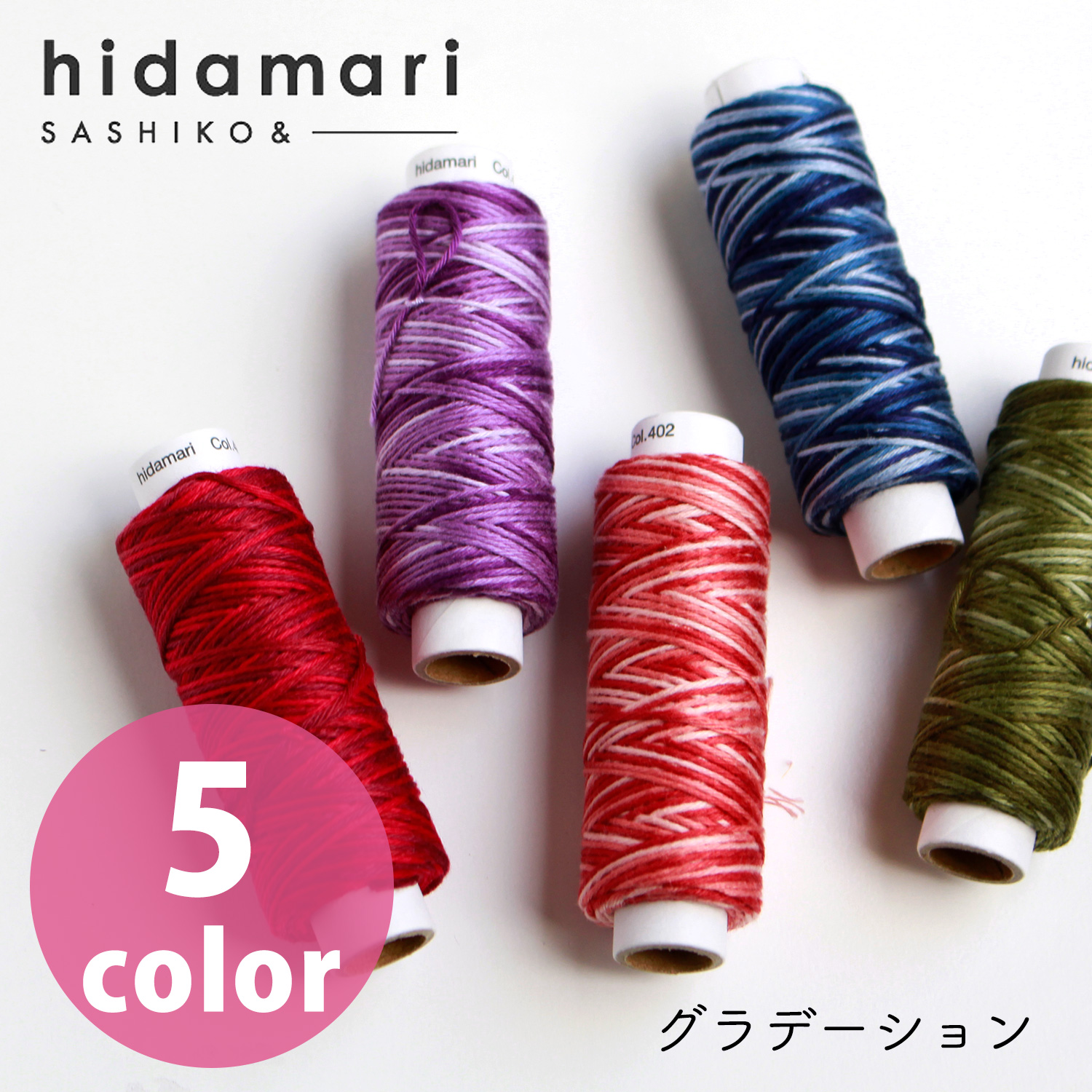 【リニューアル】CS122302-401~405 コスモ 刺し子糸 (グラデーション) - hidamari - (個)