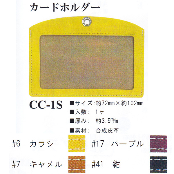 【お取り寄せ・返品不可】CC1S カードホルダー (個)