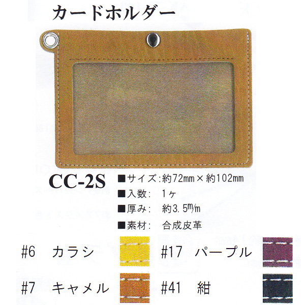【お取り寄せ・返品不可】CC2S カードホルダー (個)