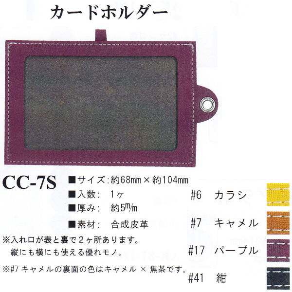 【お取り寄せ・返品不可】CC7S カードホルダー (個)
