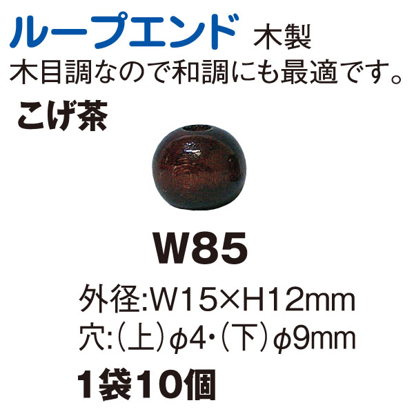 W85 木工ループエンド こげ茶 10個 (袋)