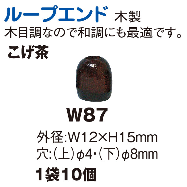 W87 木工ループエンド 10個 (袋)