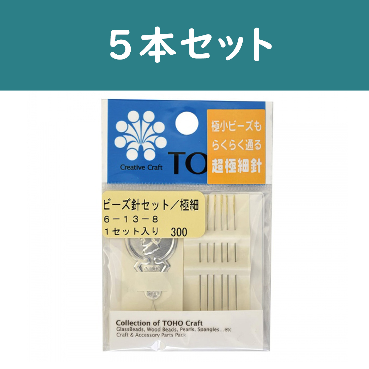 TOH-6-13-8-5 ビーズ針セット 極細 6本セット 5袋セット (セット)