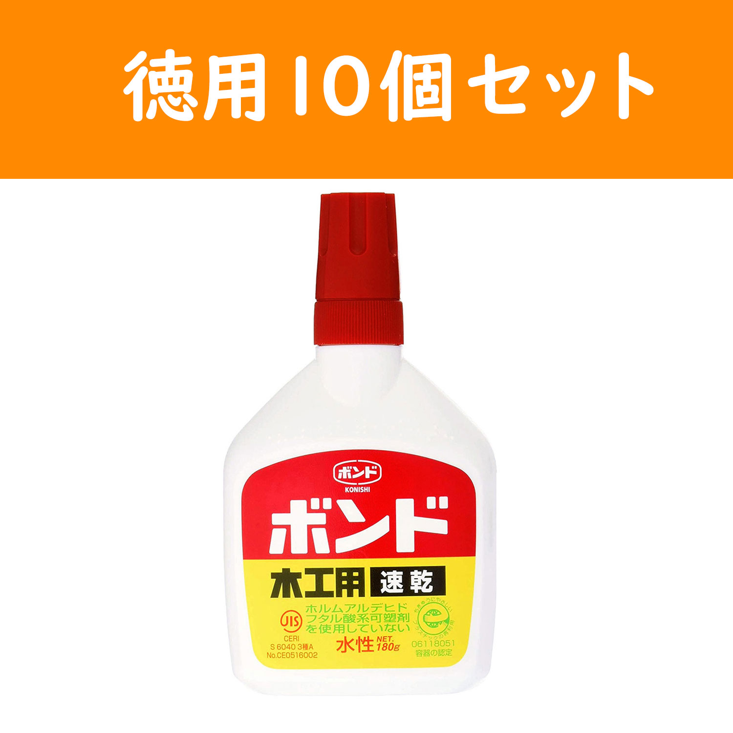 BON10834-10 木工用速乾ボンド 180g 徳用10本セット (セット)