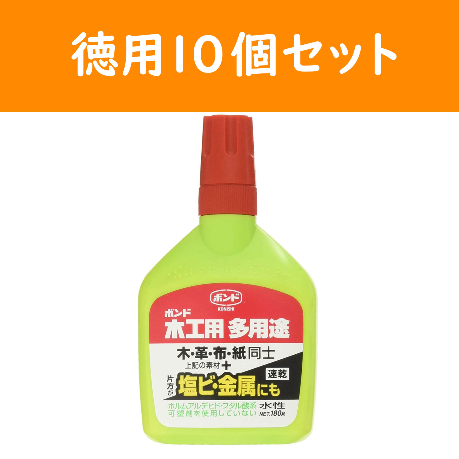 BON05504-10 ボンド 木工用多用途 180g 10個セット（セット）