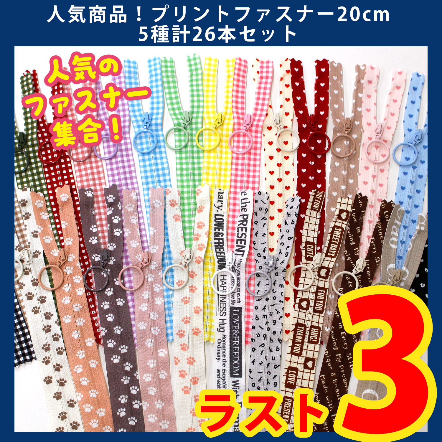 【第一弾・2/6まで】PRF20-5SET 人気商品！プリントファスナー20cm 5種計26本セット  (セット)