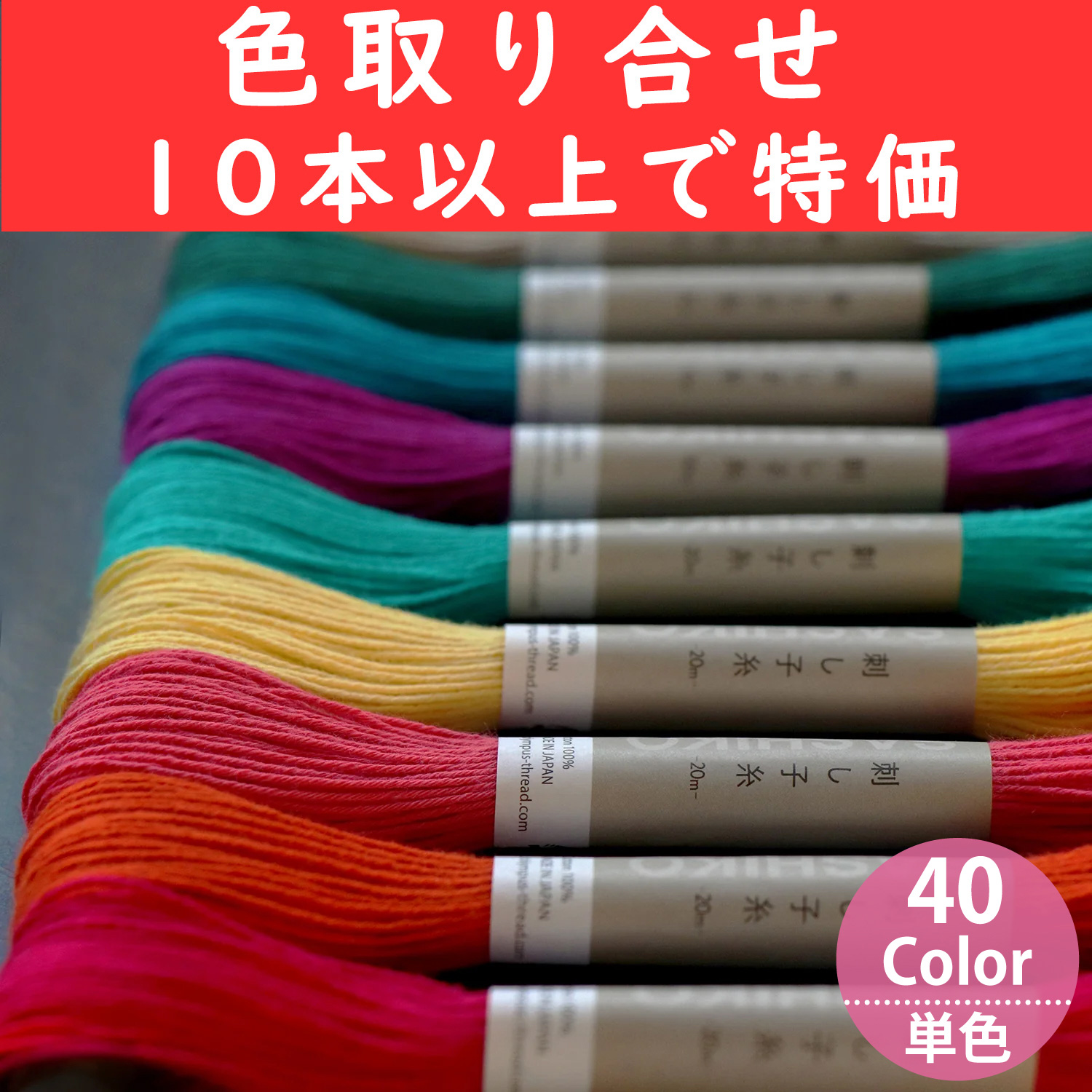 OS-20M-OVER10　Olympus SASHIKO Embroidery Thread 1color/pack 20m Skein for 10 pack or mor packs of any color (pack)