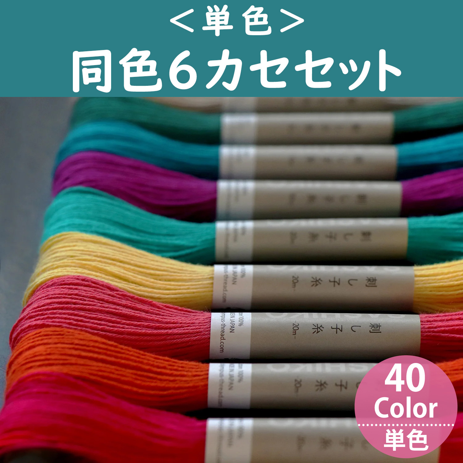 OS-20M-6SET Olympus オリムパス 刺し子糸 [単色] 20ｍ 同色6カセセット (セット)