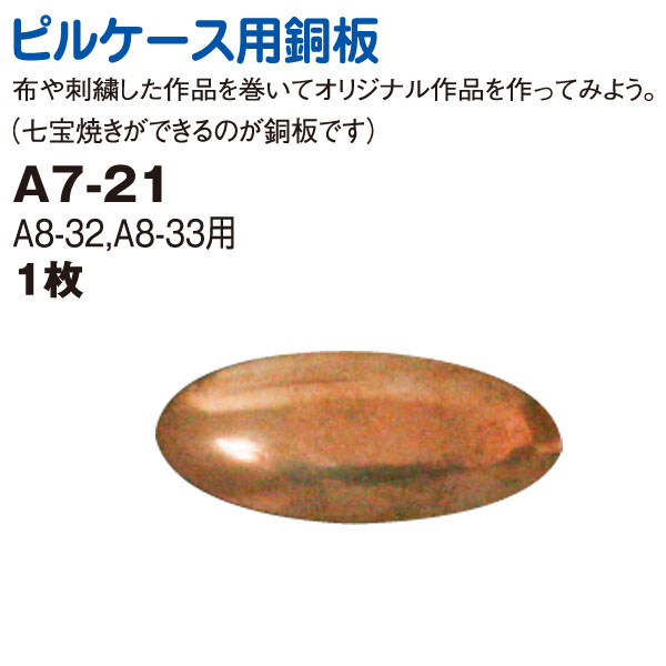 【1/23まで特価】A7-21 ピルケース用銅板 [A7-32～33専用] (枚)
