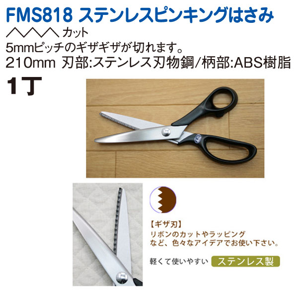 FMS818 美鈴 ステンレスピンキングハサミ 210mm (丁)