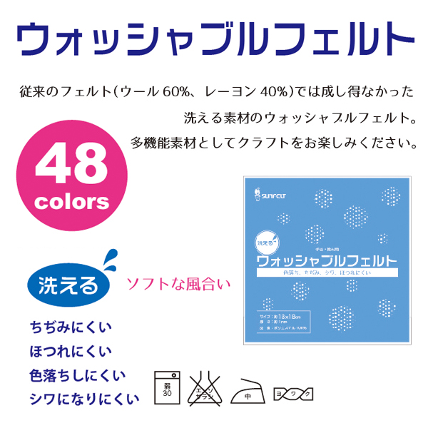 SUN18WF ウォッシャブルフェルト 18cm角 5枚入 (袋)「手芸材料の