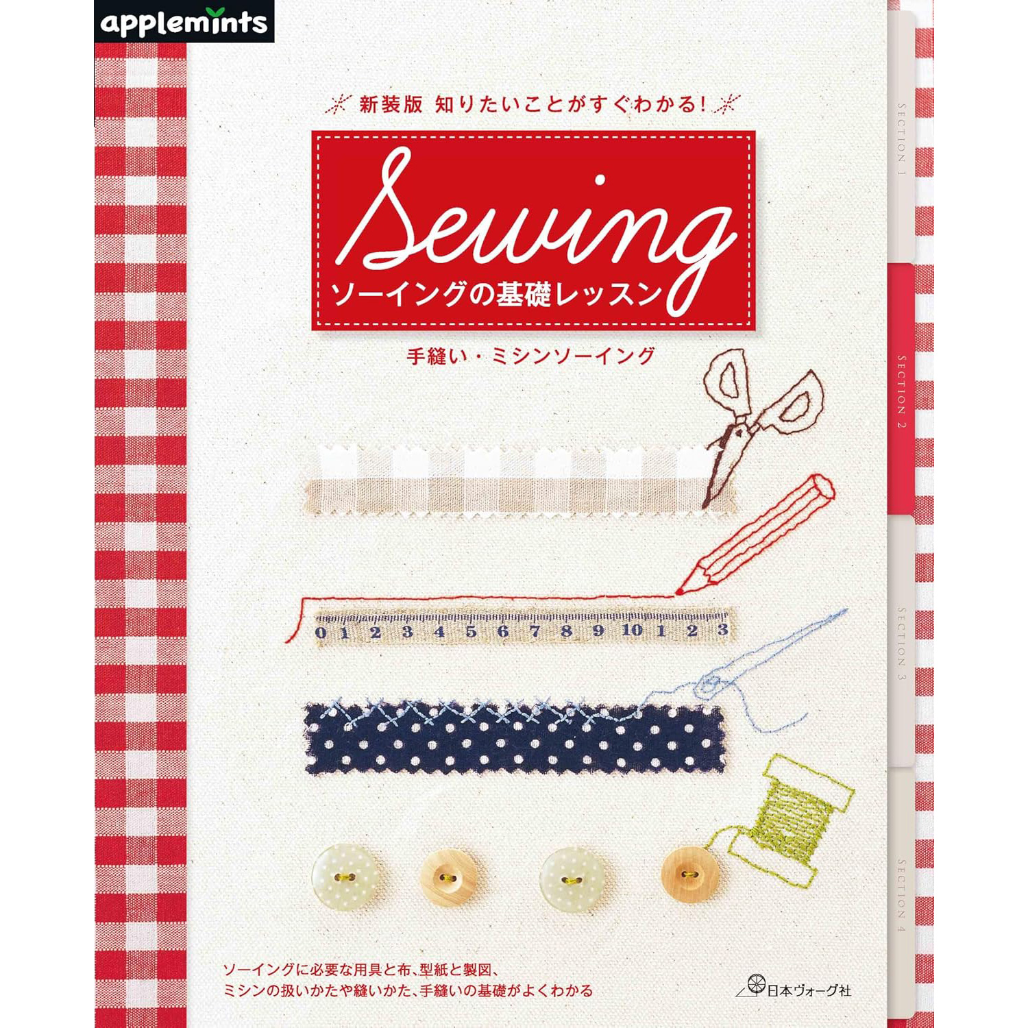 NV72281 New edition: Find out what you want to know right away! Hand sewing/machine sewing Basic sewing lessons applemints (book)