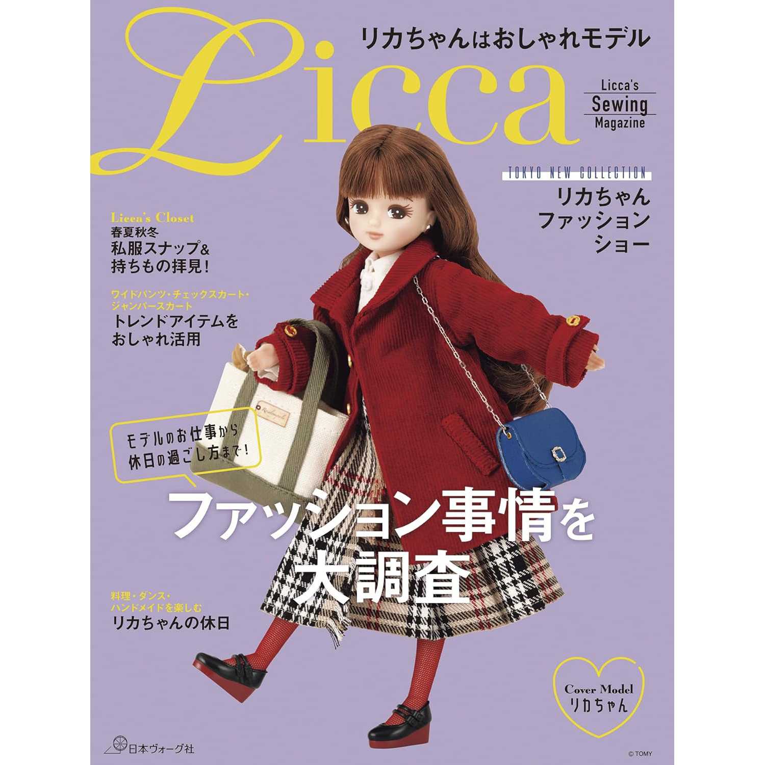 NV70855 Licca-chan is a stylish model (book)