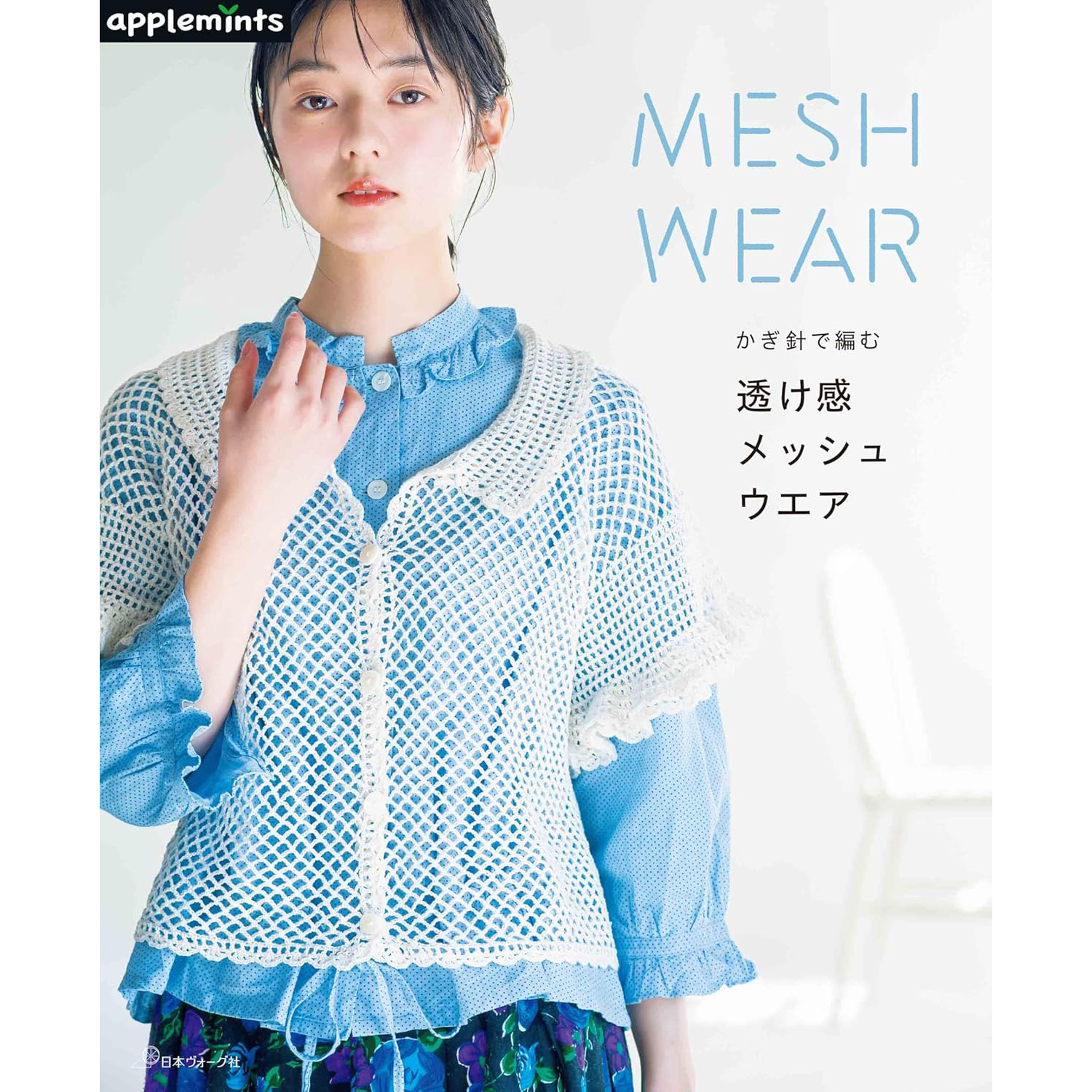 NV72282 Crochet sheer mesh wear applemints (book)