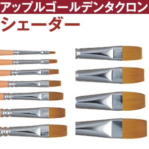 【第二弾】2600S-12SET トール筆 アップルゴールデンタクロン シェーダー筆 同型12本セット (セット)