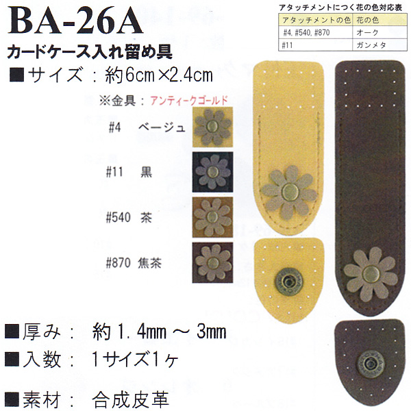 【お取り寄せ・返品不可】BA26A 合皮 カードケース入れ留め具 (個)