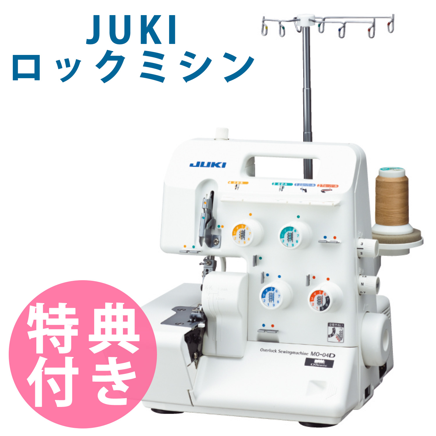 【お取り寄せ・返品不可】MO-04DN JUKIミシン ロックミシン 4本糸 (台)