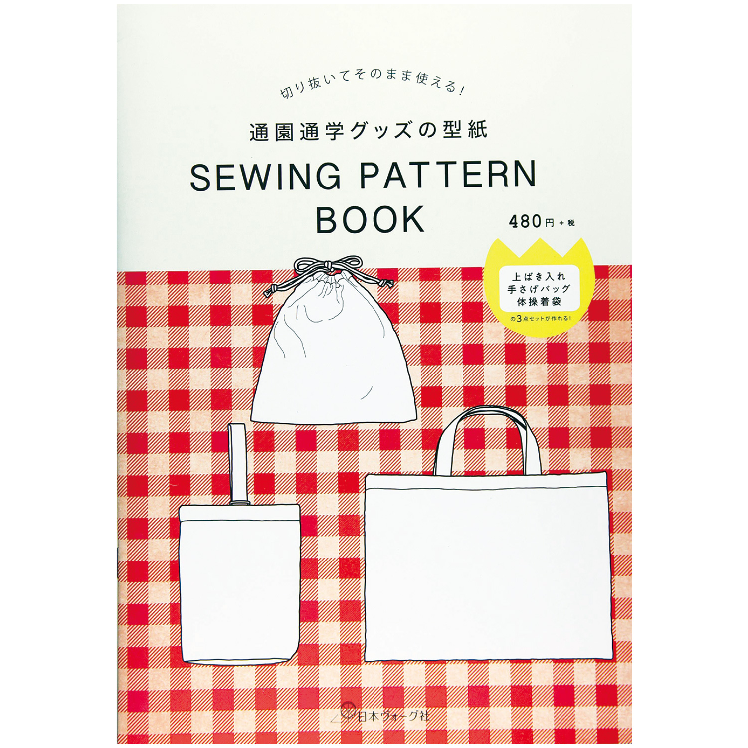 【お取り寄せ・返品不可】NV22030 通園通学3点セットの型紙 /ヴォーグ社 (冊)