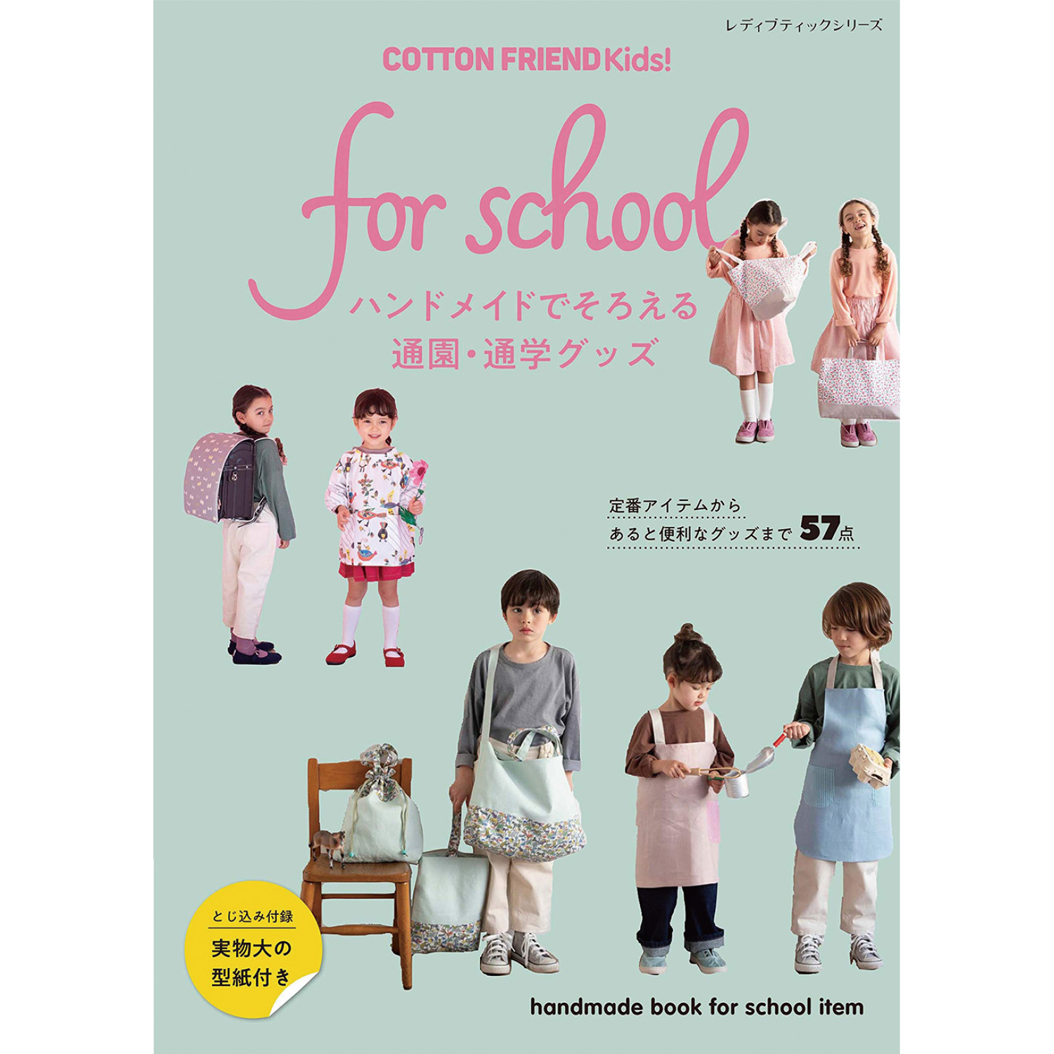 S8081 COTTON FRIEND Kids! for school /ブティック (冊)