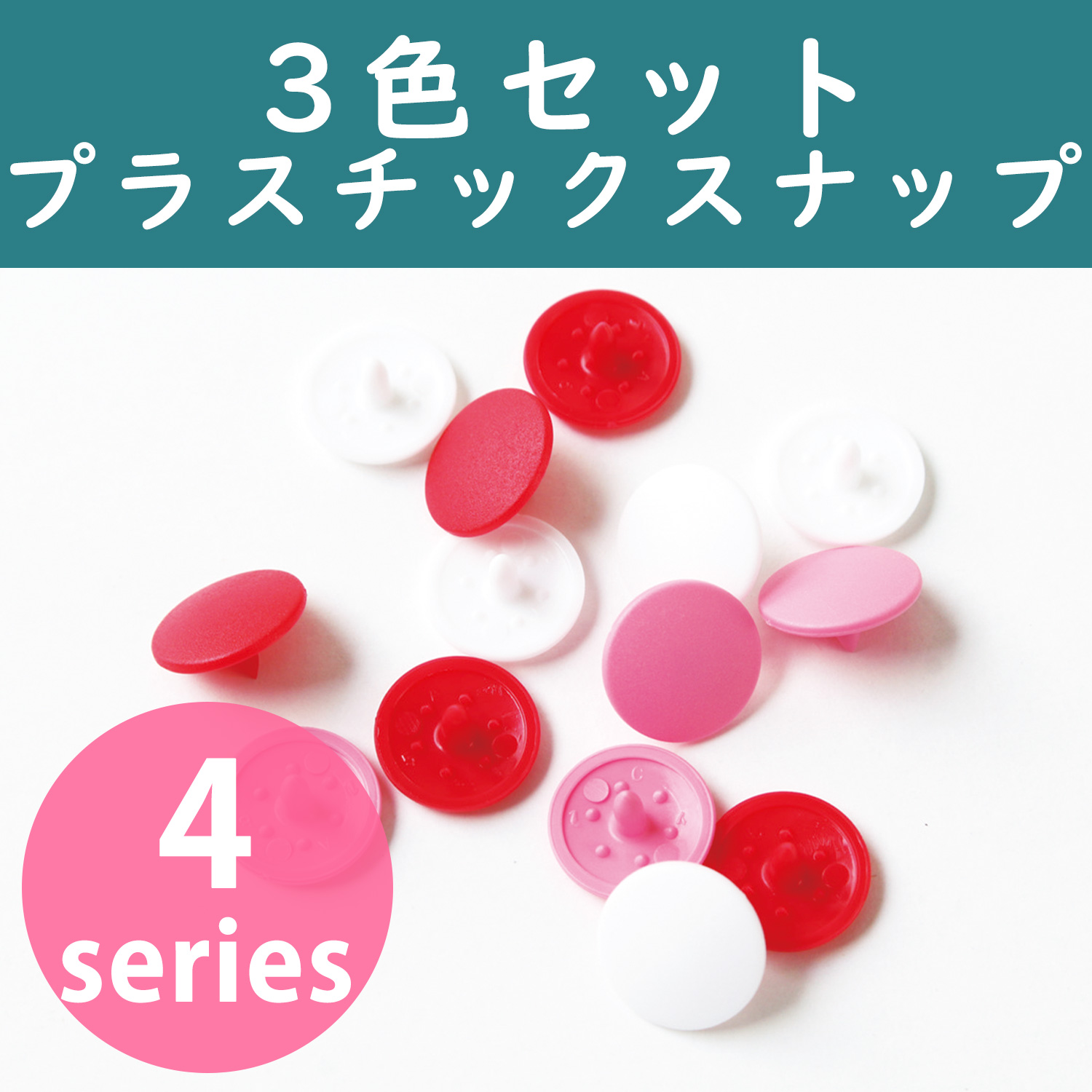 SG-SET サングリップ プラスチックスナップボタン13mm 3色セット