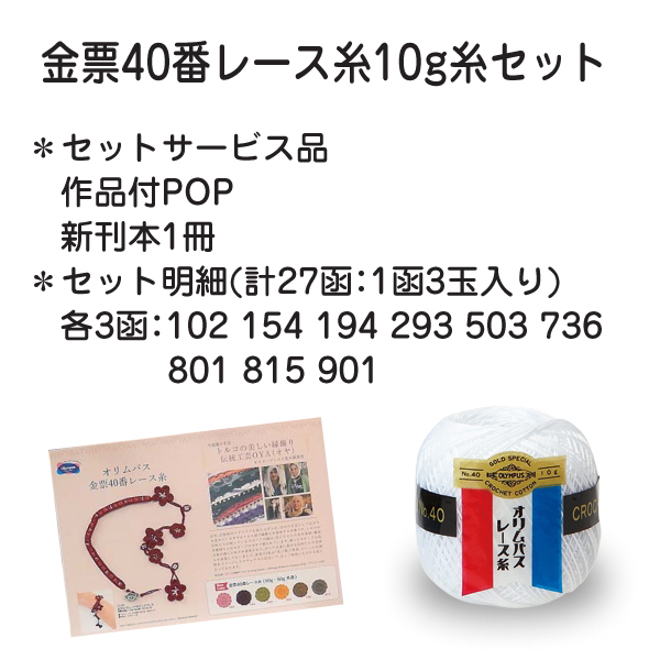OLY15-306  金票レース糸 10g 27箱入　(セット)