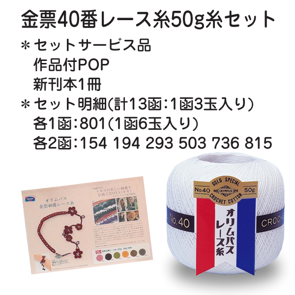 OLY15-307  金票レース糸 50g 13箱入　(セット)