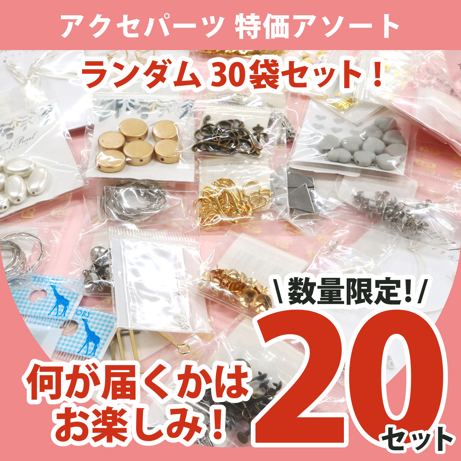 【第二弾限定】ACCE1000 アクセサリーパーツアソートセット ランダム30袋入 (セット)