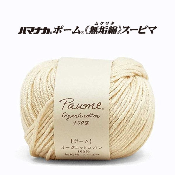 [Order upon demand, not returnable]ハマナカ ポーム <無垢綿> スーピマ 5玉入(袋)