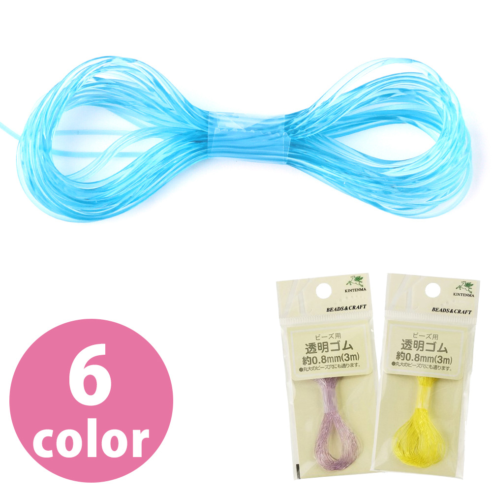 KW91127～80 ビーズ用透明ゴム φ0.8mm (個)