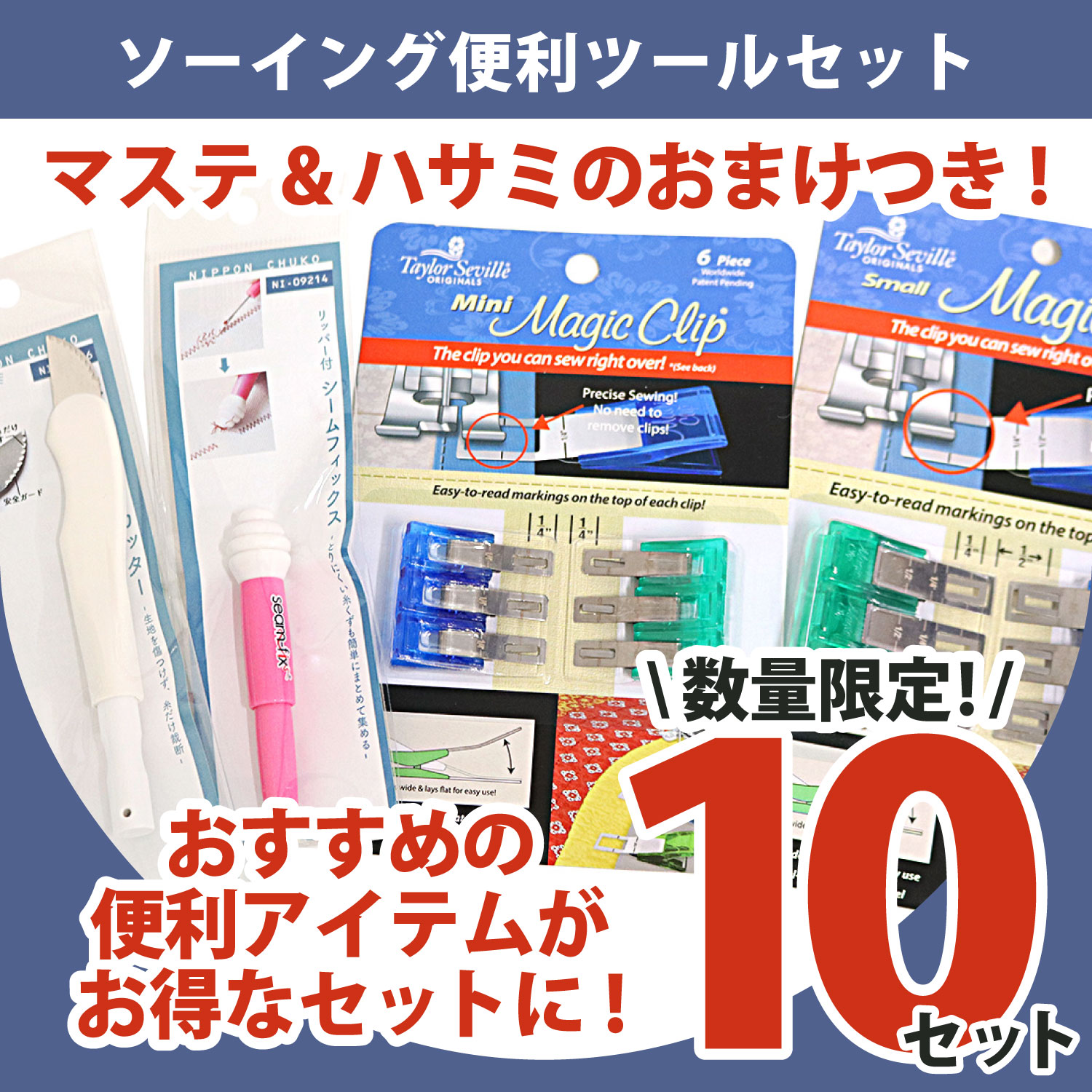 【第二弾限定】OTKA-18 おすすめ！ソーイング便利ツールセット (セット)