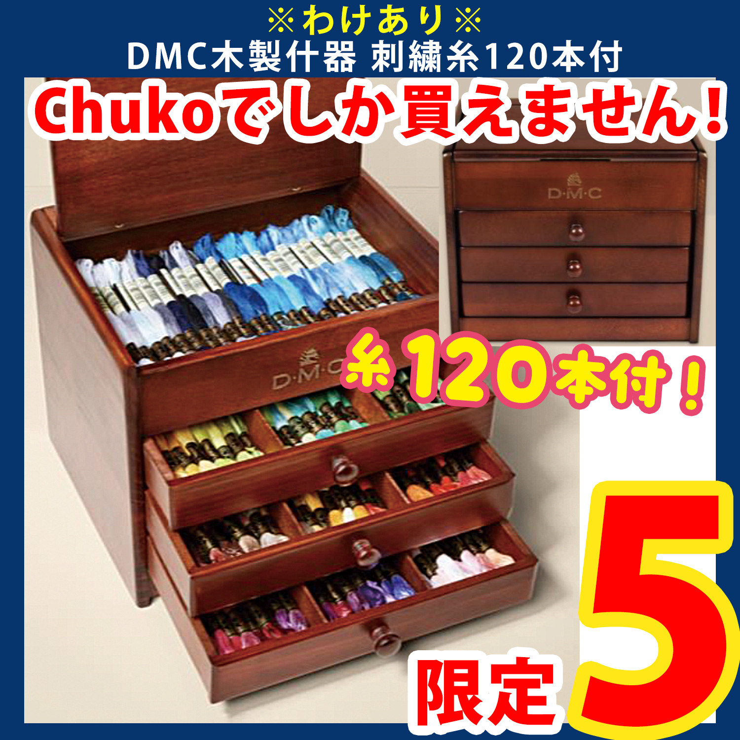 第二弾限定】2511-LMTD3-1 訳あり DMC木製什器 刺繍糸120本付 (set