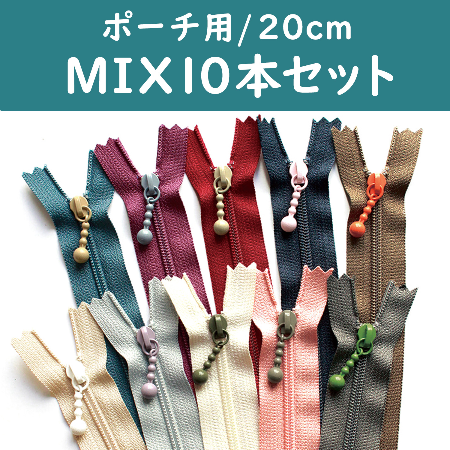 3CF20-COMIX-4 ポーチ用ファスナー モダンカラー 20cm 10色セット(袋)