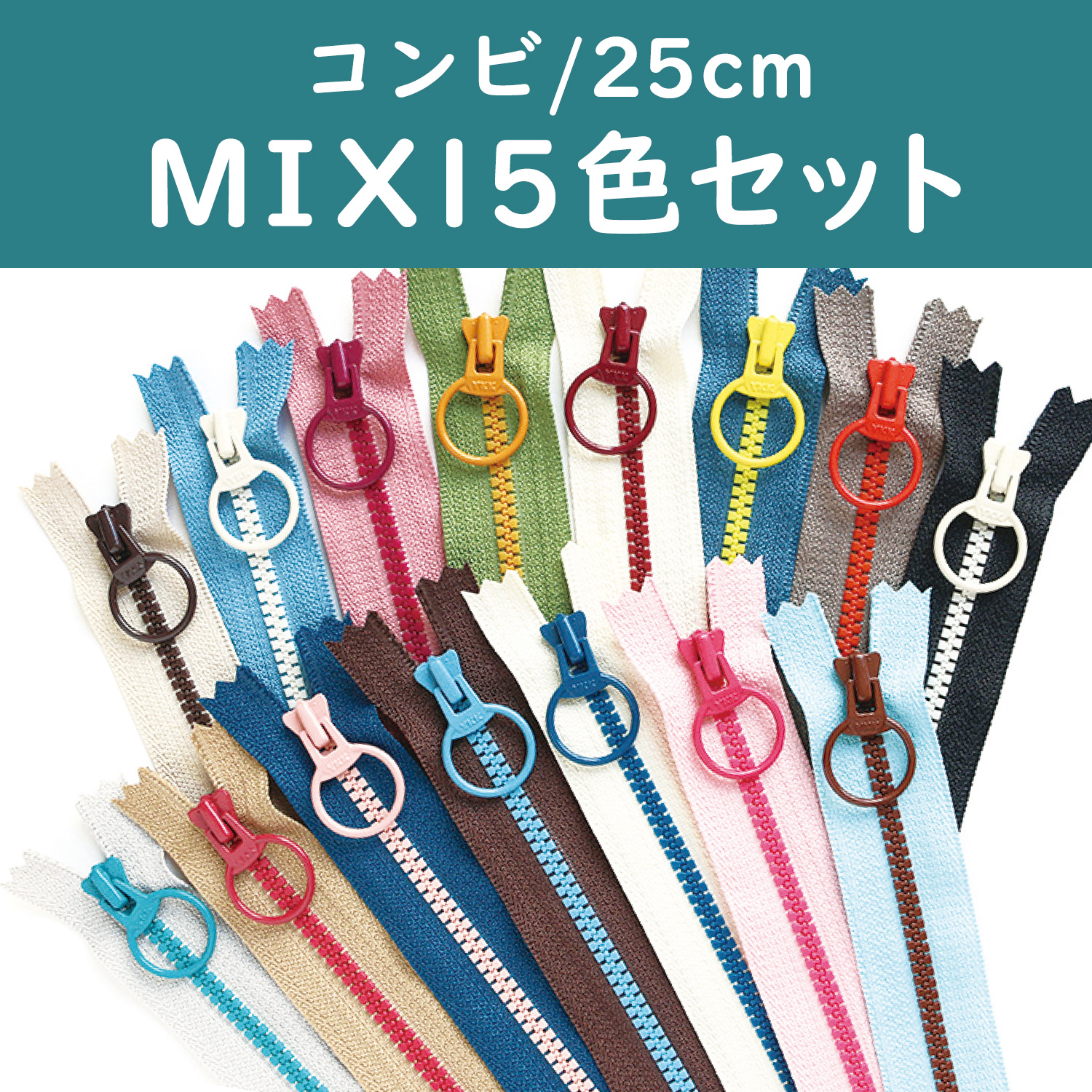 3VSC25-15MIX コンビファスナー 25cm 15色各1本 (セット)