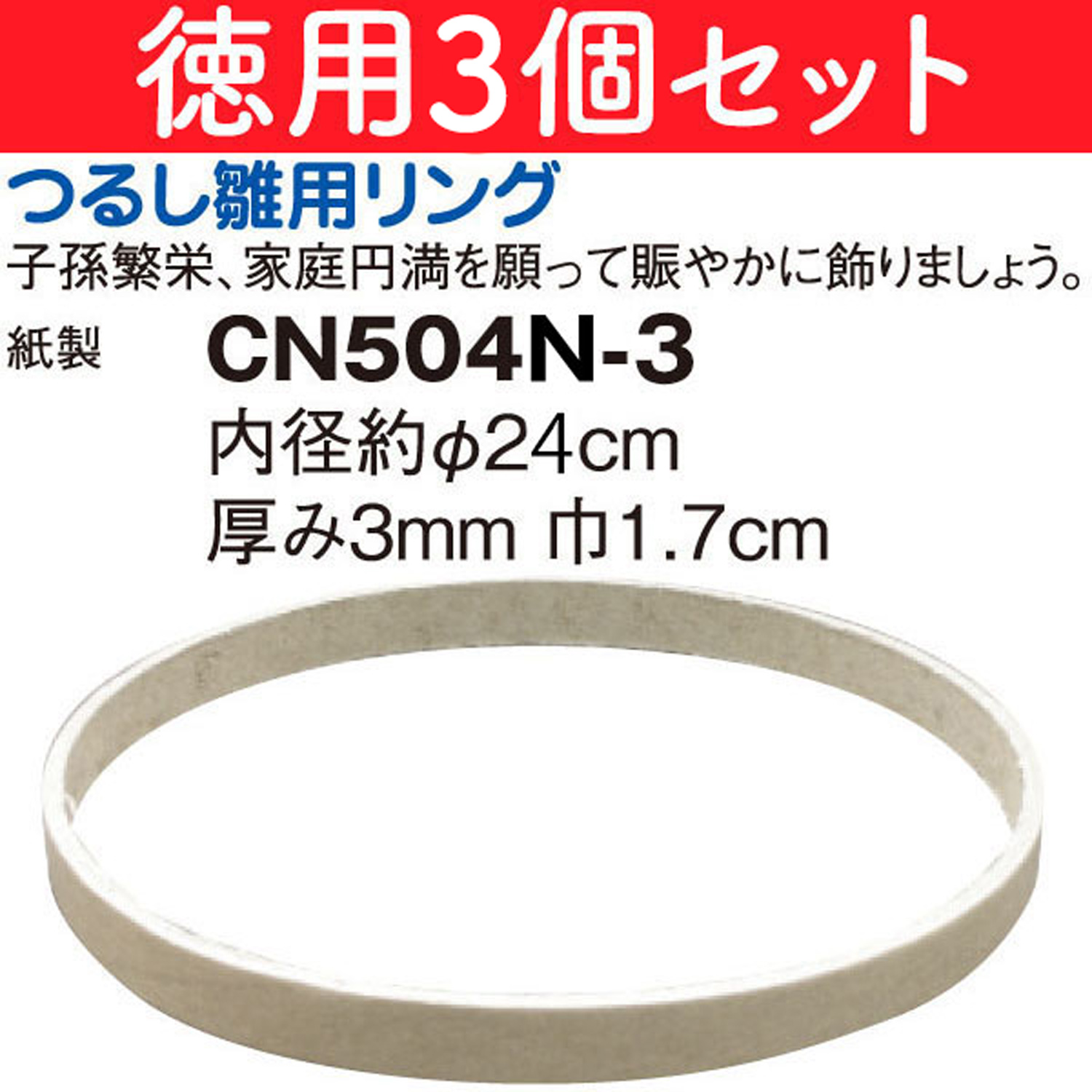 CN504N-3 特)徳用つるし雛用リング 3個 (袋)