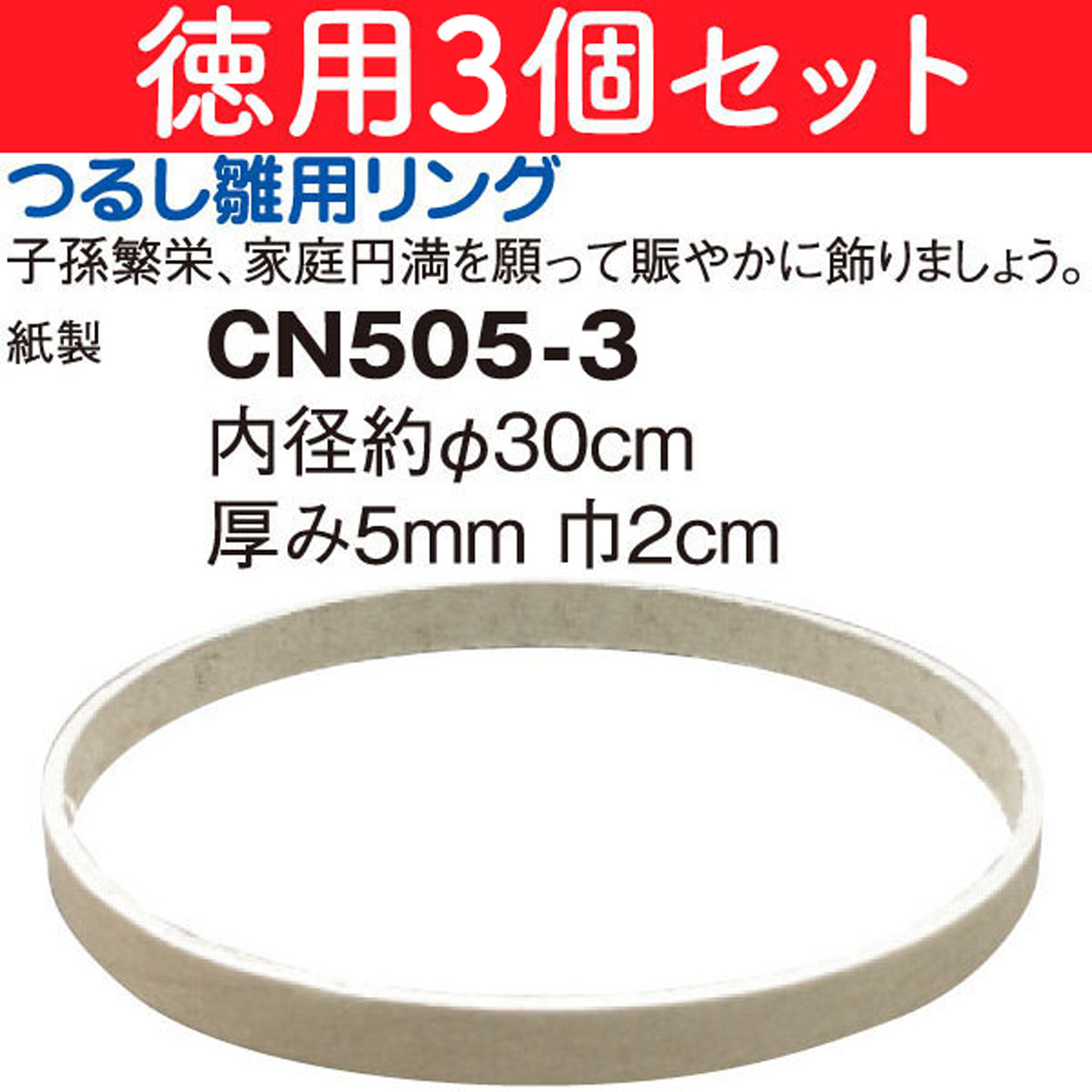 CN505-3 特)徳用つるし雛用リング 3個 (袋)