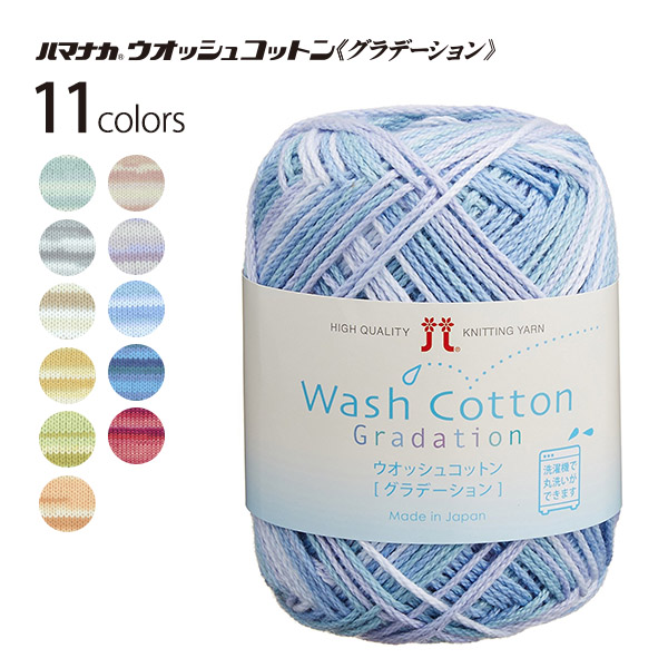 【受注会】【お取り寄せ・返品不可】H2333 ハマナカ ウォッシュコットン グラデーション 10玉入(袋)