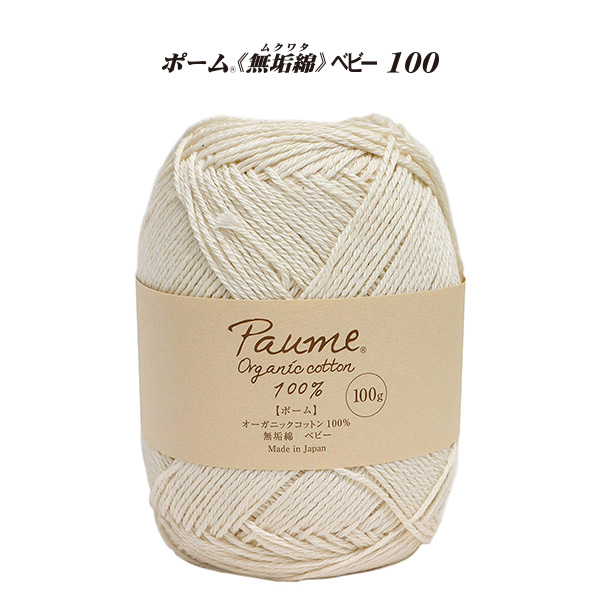 [Order upon demand, not returnable]ハマナカ ポーム <無垢綿> ベビー 100 3玉入(袋)