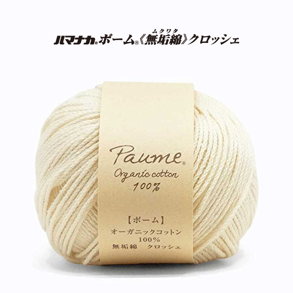 【お取り寄せ・返品不可】ハマナカ ポーム <無垢綿> クロッシェ 5玉入(袋)