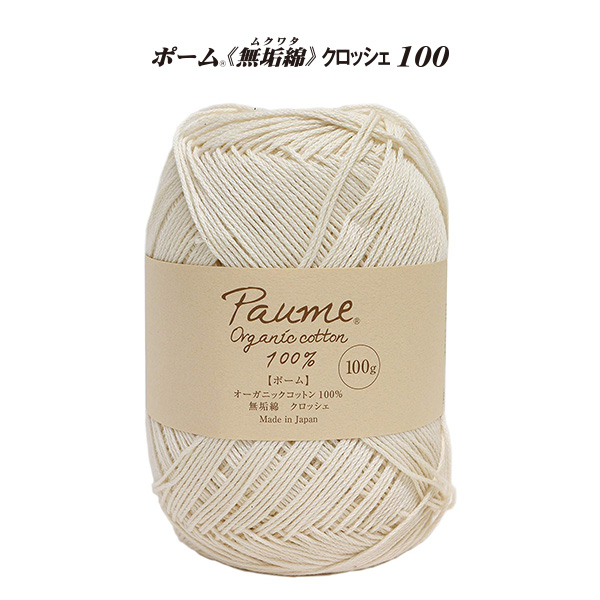 [Order upon demand, not returnable]ハマナカ ポーム <無垢綿> クロッシェ 100 3玉入(袋)