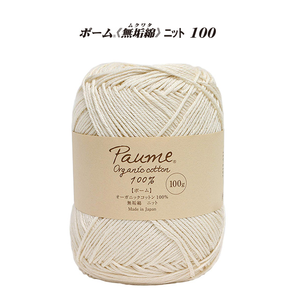 [Order upon demand, not returnable]ハマナカ ポーム <無垢綿> ニット 100 3玉入(袋)