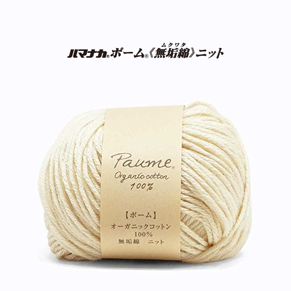 [Order upon demand, not returnable]ハマナカ ポーム <無垢綿> ニット 5玉入(袋)