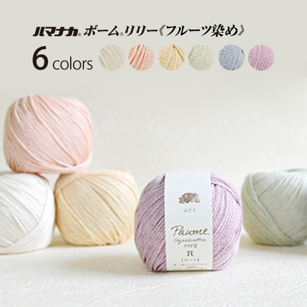 [Order upon demand, not returnable]ハマナカ ポームリリー フルーツ染め 5玉入(袋)