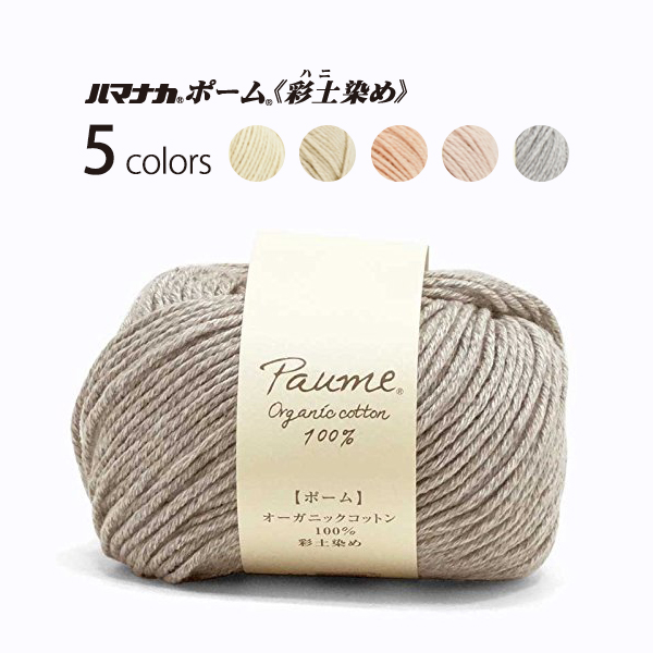 [Order upon demand, not returnable]ハマナカ ポーム 彩土染め 5玉入(袋)