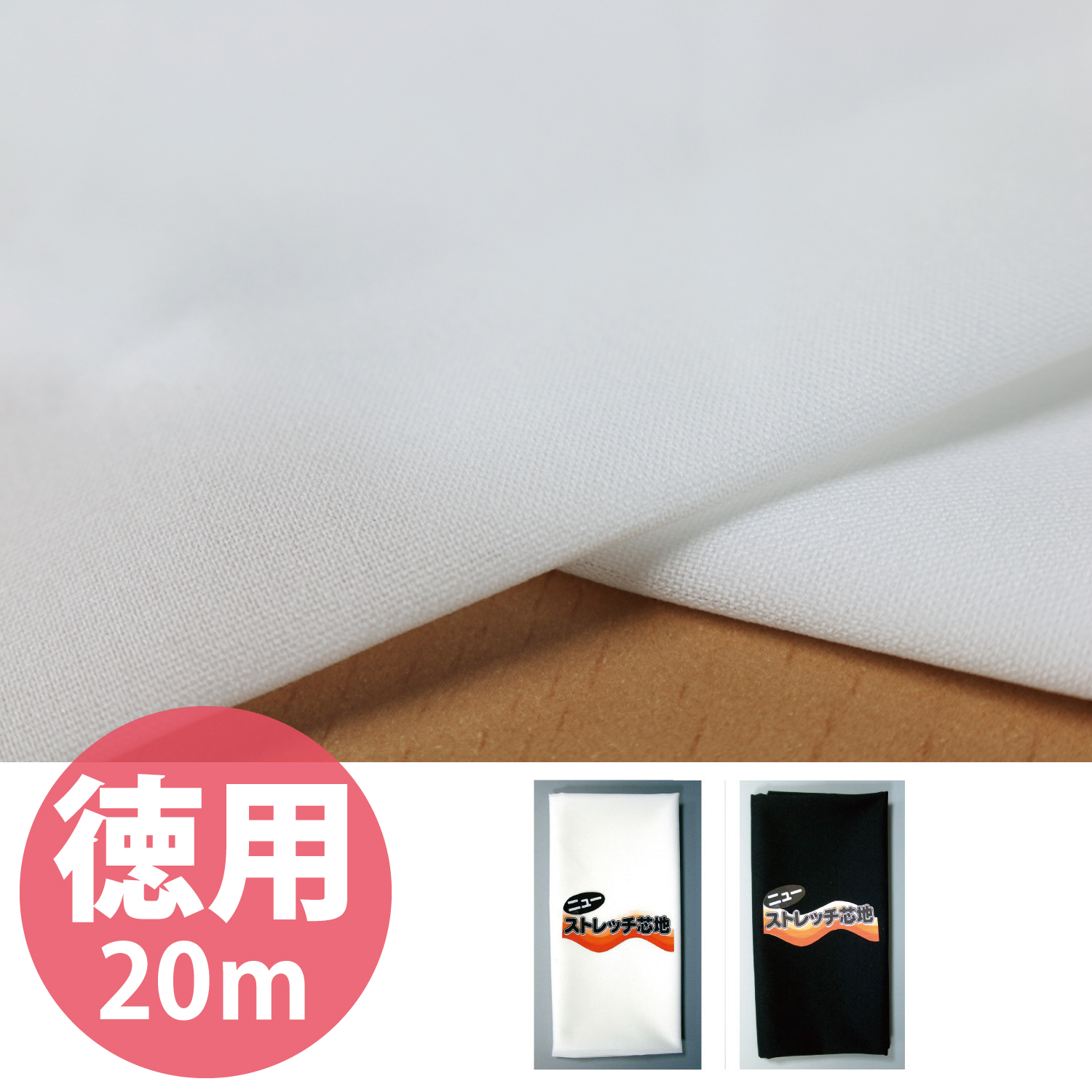 【お取り寄せ・返品不可】X100F-20M ニューストレッチ接着芯 20m (巻)
