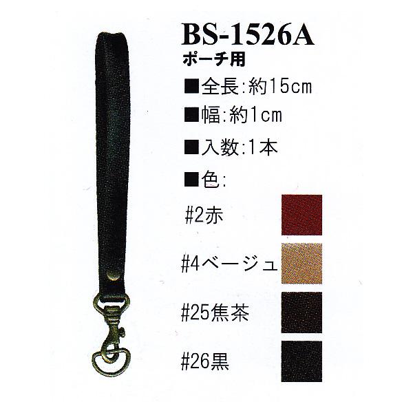 【お取り寄せ・返品不可】BS1526A 本革持ち手 ポーチ用 15cm (本)