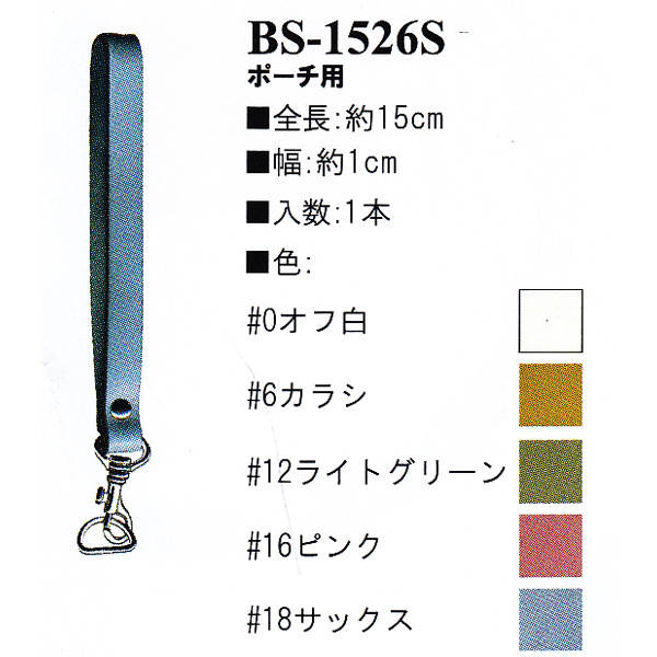 【お取り寄せ・返品不可】BS1526S 本革持ち手 ポーチ用 15cm (本)