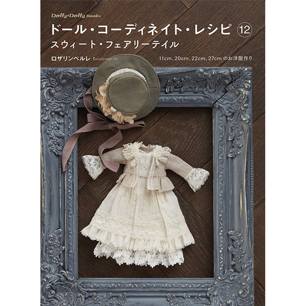 [Order upon demand, not returnable] GRF13240 ドール・コーディネイト・レシピ 12 スウィート・フェアリーテイル (Dolly*Dolly BOOKS) (book)