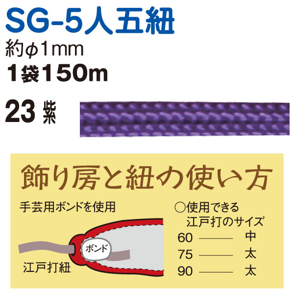 SG5-150M コード 紐 人五紐 150m (巻)